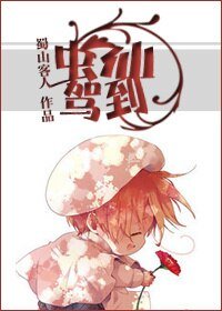 《蟲仙駕到》