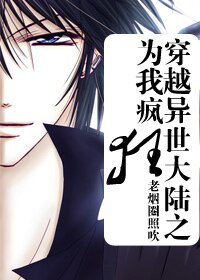《穿越異世大陸之為我瘋狂》