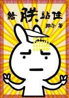 給朕站住