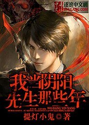 《我當姻陽先生那些年》