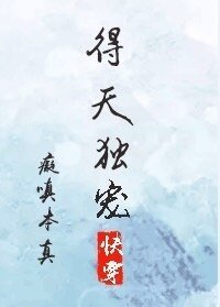 《得天獨寵》
