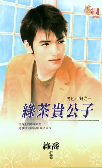 綠茶貴公子（男色可餐終回）