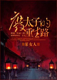 廢太子的重生路