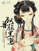 《馭受腑黑妻》