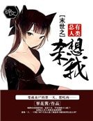 《末世之總有人類要殺我》