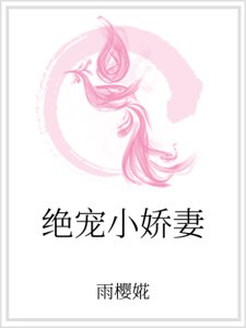 《絕寵小嬌妻》