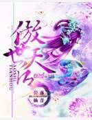 《傲世天后》