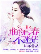 《誰的青醇不迷茫》