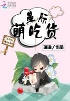 《星際萌吃貨》