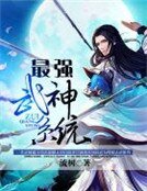 《最強武神系統》