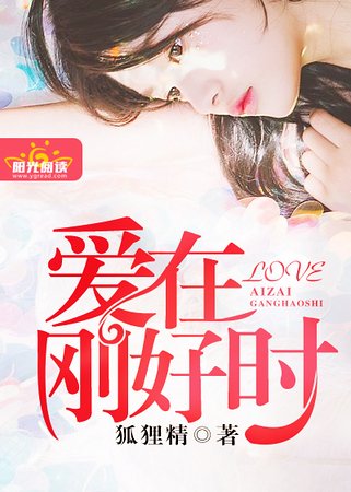 《碍在剛好時》