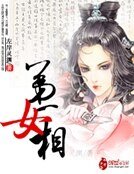 《第一女相》