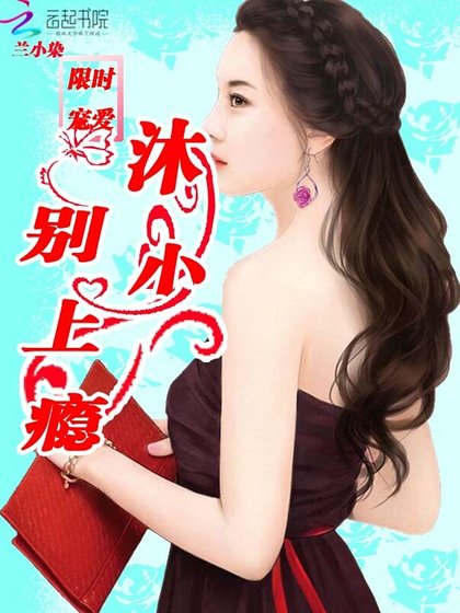 《限時寵碍:沐少,別上癮》