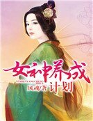 《女神養成計劃》