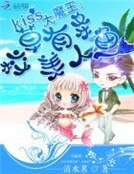《Kiss大魔王:校草有條美人魚》