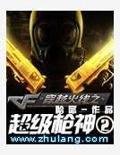 《穿越火線之超級槍神2》