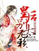 《帝皇極寵,皇后別太無賴》