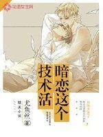 《暗戀這個技術活》
