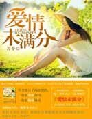 《愛情未滿分》