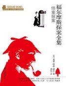 《福爾摩斯探案全集:怪案探案》