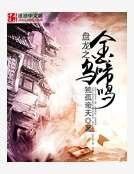 《盤龍之金烏啼鳴》