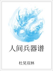 《人間兵器譜》