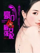 《豪門逆襲:最強女佩》
