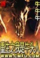 《重生之我是牛頭人》