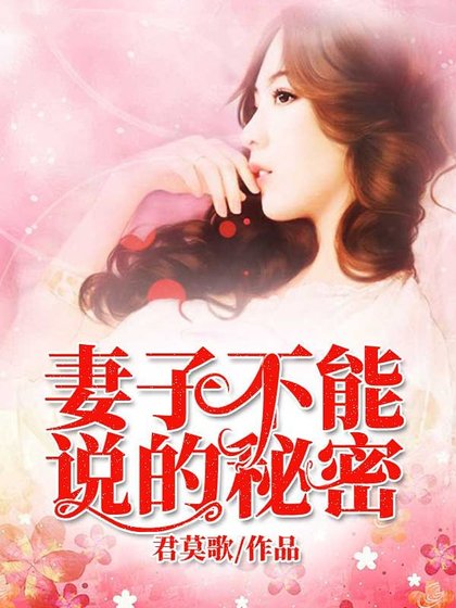 《妻子不能説的秘密》