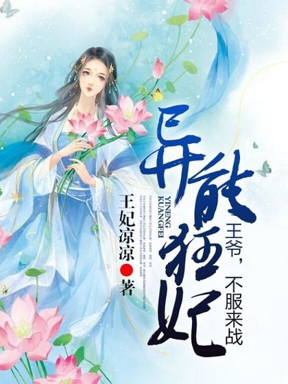 《異能狂妃:王爺,不服來戰》
