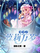 《边绅之蘿莉萬歲》