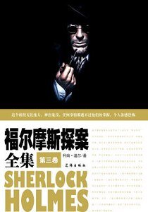 《福爾摩斯探案全集(第三卷)》