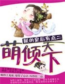 朕的皇后有點二：萌傾天下