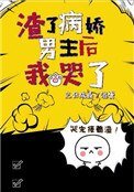 《渣了病嬌男主後我哭了》