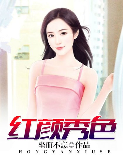 紅顏秀色