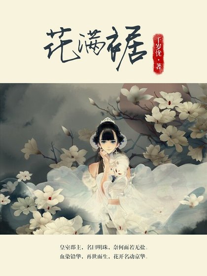 《花滿裾(精)》