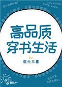 《高品質穿書生活》
