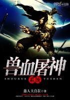 獸血屠神系統