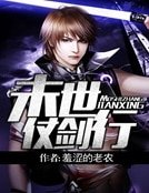 末世仗劍行