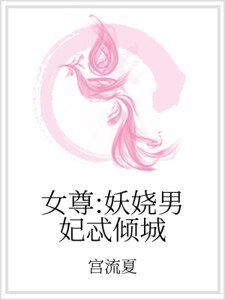 《女尊:妖嬈男妃忒傾城》