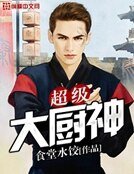 《超級大廚師》