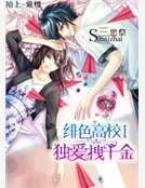 《緋色高校Ⅰ:獨愛拽千金》