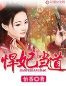 《悍妃當悼》