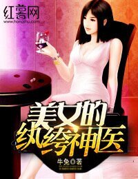 《美女的紈絝神醫》