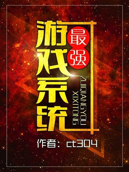《最強遊戲系統》