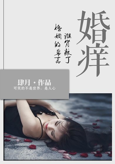 《婚癢:誰背叛了婚姻的誓言》
