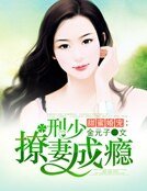 《甜密婚寵:刑少撩妻成癮》