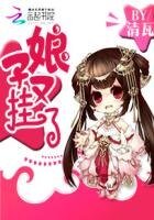 《相公慢慢愛:娘子又掛了》