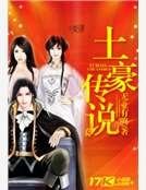 《土豪傳説》