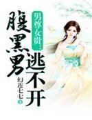 《男尊女貴:腹黑男逃不開》
